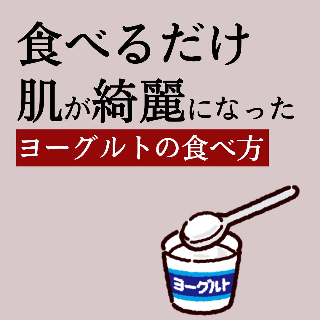 食べるだけで肌が綺麗になったヨーグルトの食べ方 ニキビコーチ けんが投稿したフォトブック Lemon8