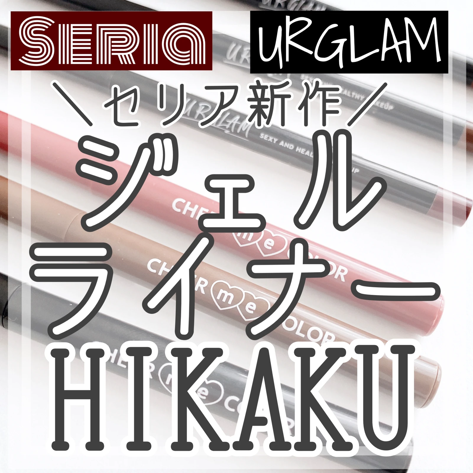 21秋冬新作ジェルアイライナー ゆか 100均コスメマニアが投稿したフォトブック Lemon8
