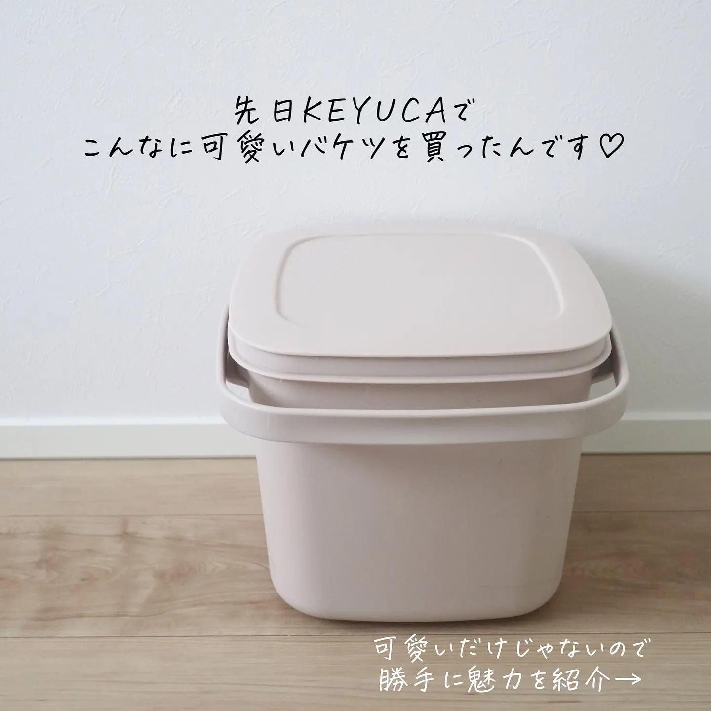 可愛いくすみピンクのバケツ Mika Homeが投稿したフォトブック Lemon8