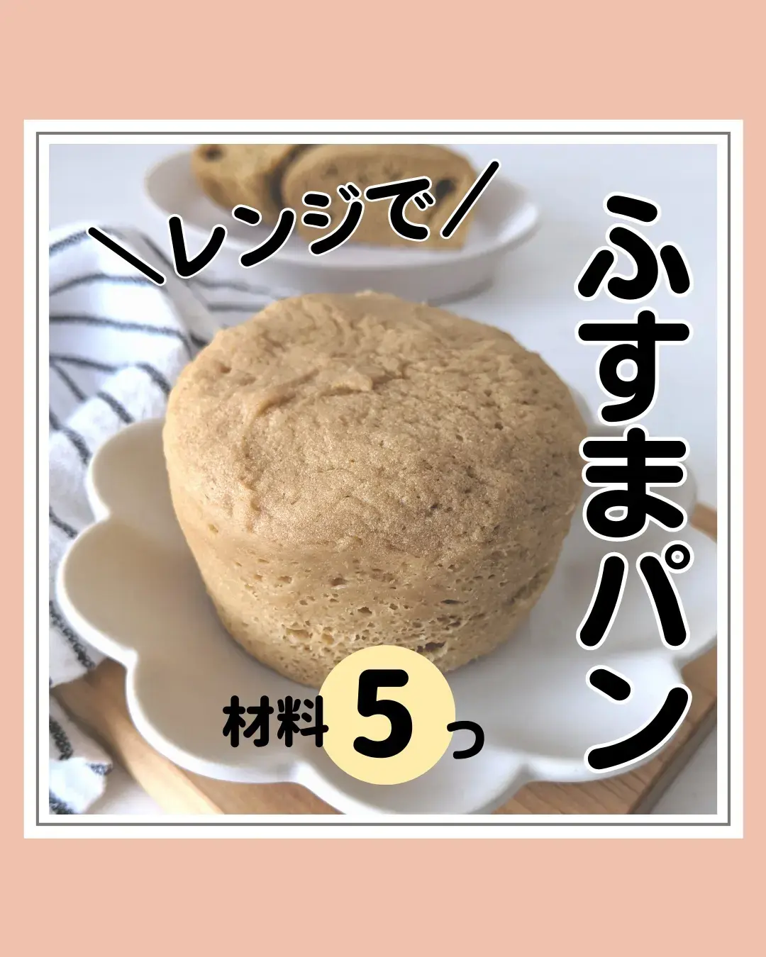 レンジで簡単 糖質80 オフふすまパンレシピ とみのダイエットレシピが投稿したフォトブック Lemon8