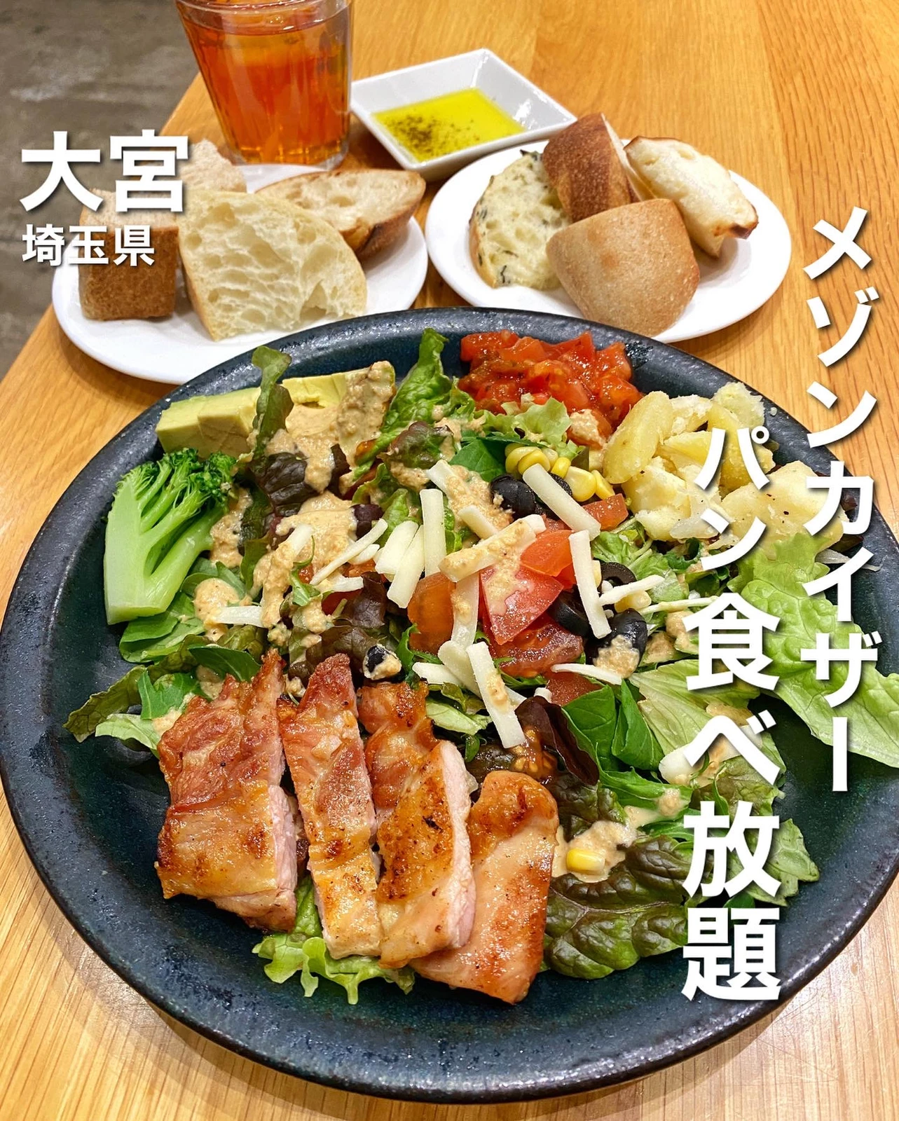 食べ放題 メゾンカイザーのパンが食べ放題 大宮ランチ 食べて埼玉が投稿したフォトブック Lemon8
