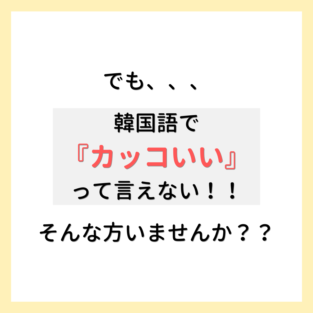 韓国語で カッコいい のフレーズ Yuki Koriannが投稿したフォトブック Lemon8