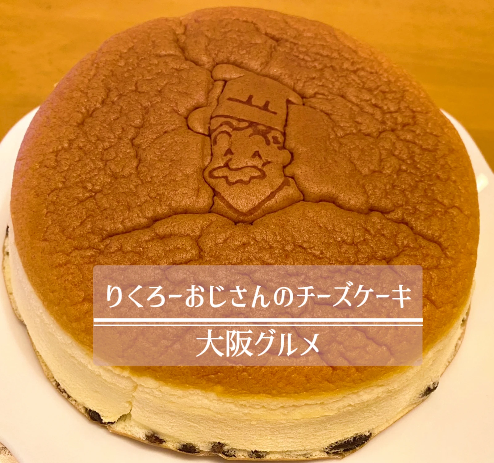 大阪 コスパ最強チーズケーキは りくろーおじさんのチーズケーキ あろはれいんぼーが投稿したフォトブック Lemon8