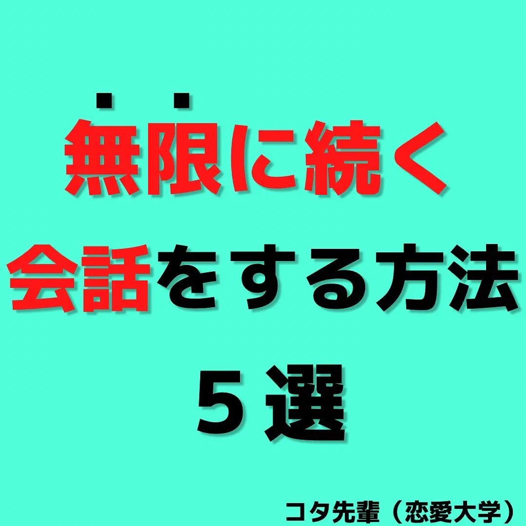 無限に続く 会話の方法5選 コタ先輩 恋愛大学 が投稿したフォトブック Lemon8