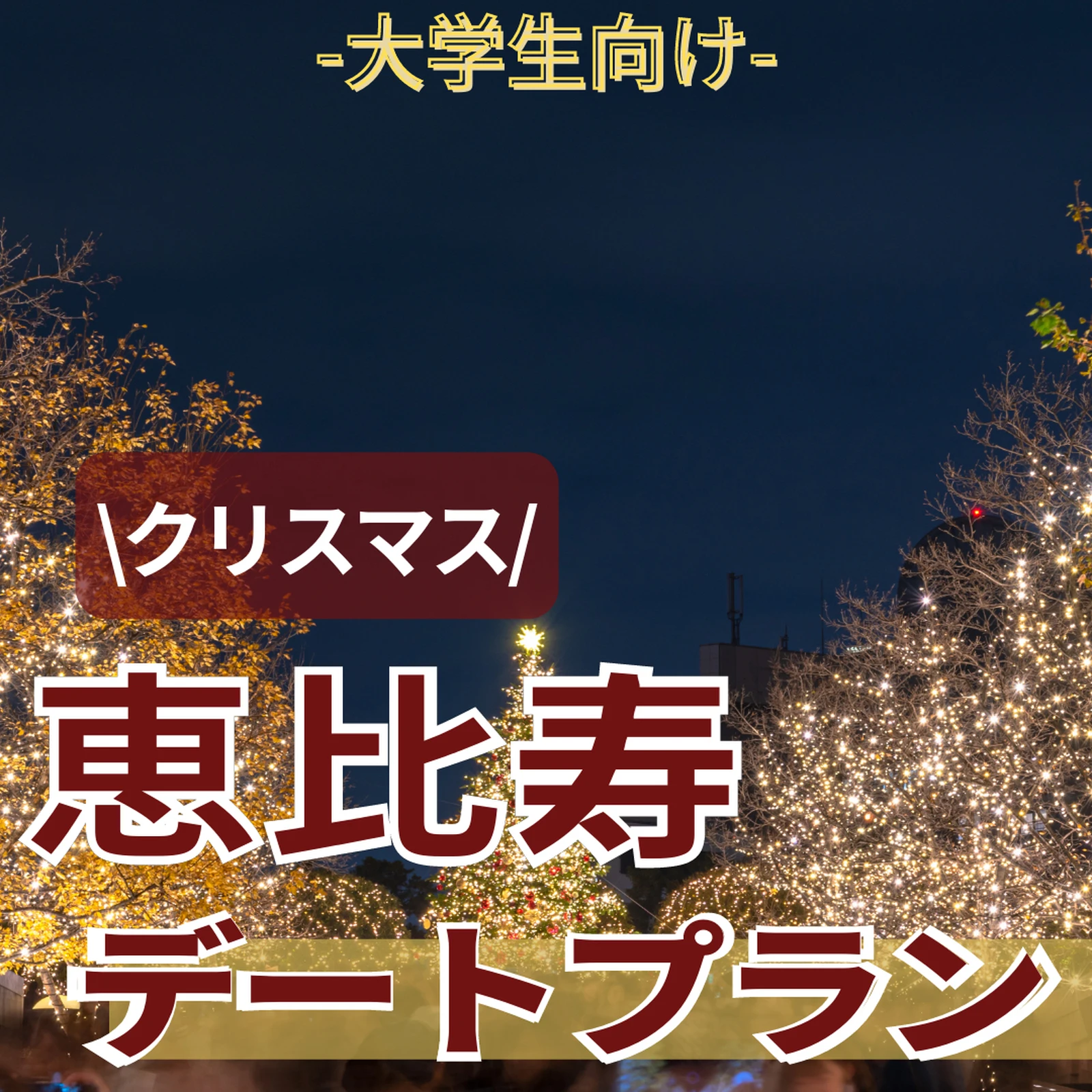 大学生向け クリスマス恵比寿デートプラン そら 東京デートプランが投稿したフォトブック Lemon8