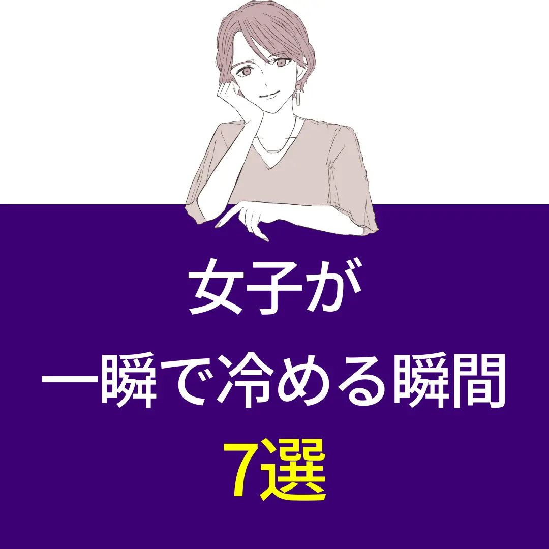 女子が一瞬で冷める瞬間7選 桜子 女の本音が投稿したフォトブック Lemon8