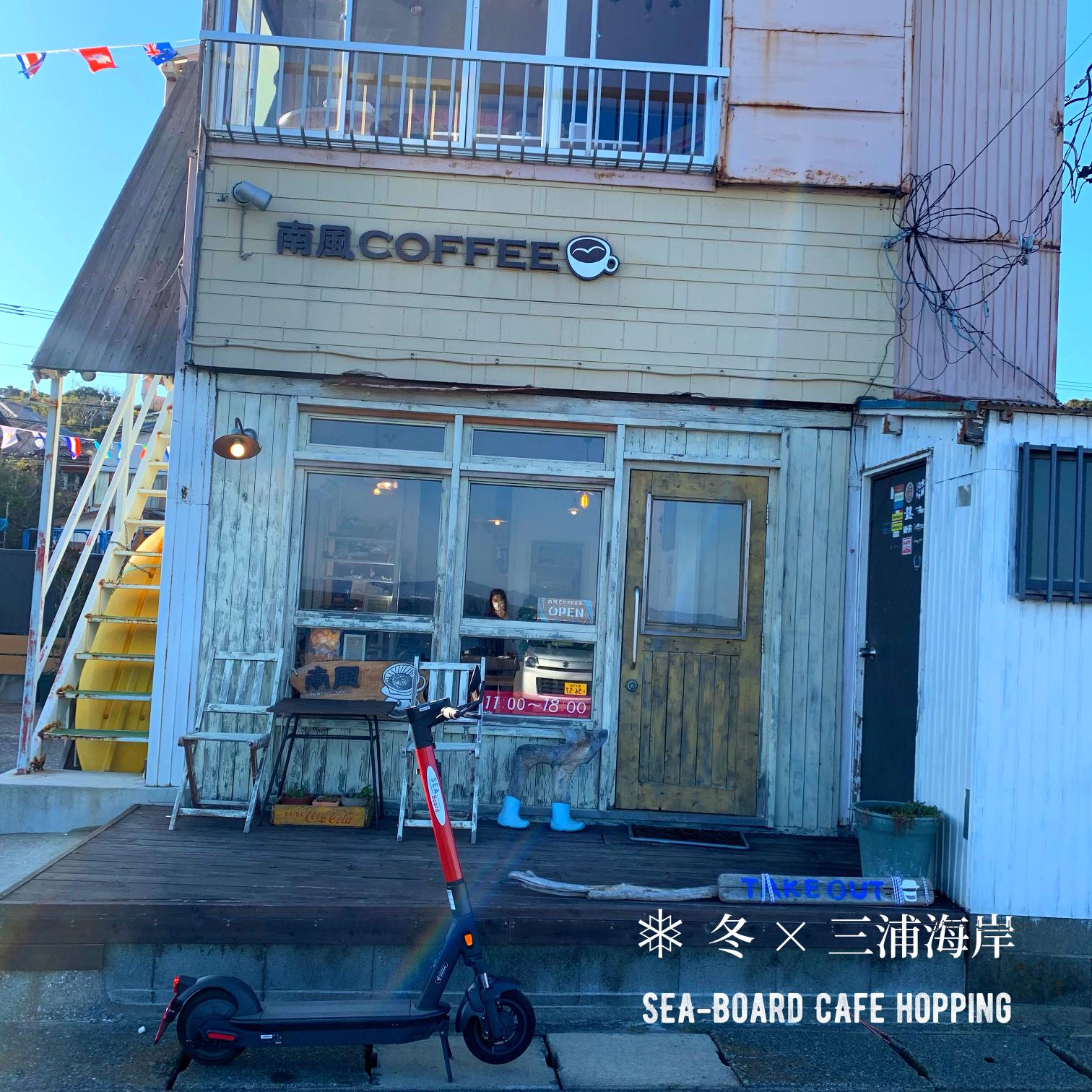 三浦 三浦海岸 Sea Board三浦カフェ巡り 南風coffee Sun Mobilityが投稿したフォトブック Lemon8