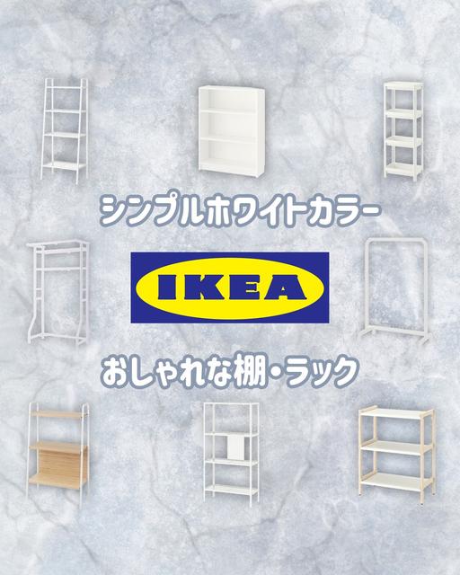IKEA(イケア)のおしゃれ棚・ラックを紹介!