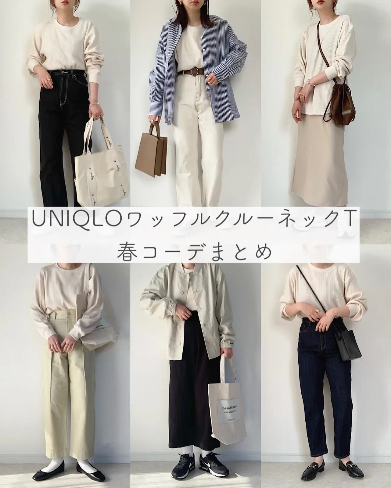 Uniqloワッフルクルーネックt春コーデまとめ Maiko Wearが投稿したフォトブック Lemon8