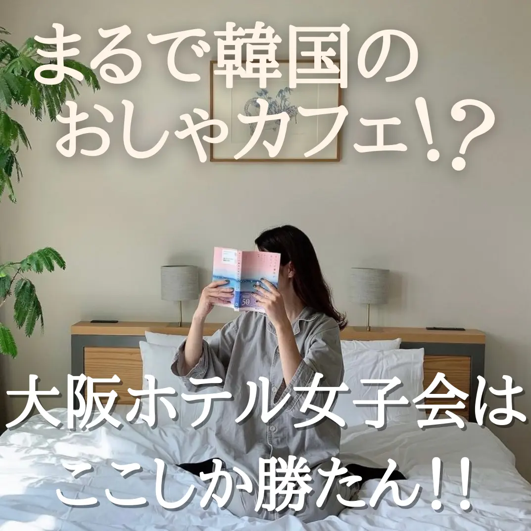 Hotel Noum Osaka まるで韓国のおしゃカフェ 大阪ホテル女子会はここしか勝たん ホテラボが投稿した記事 Lemon8