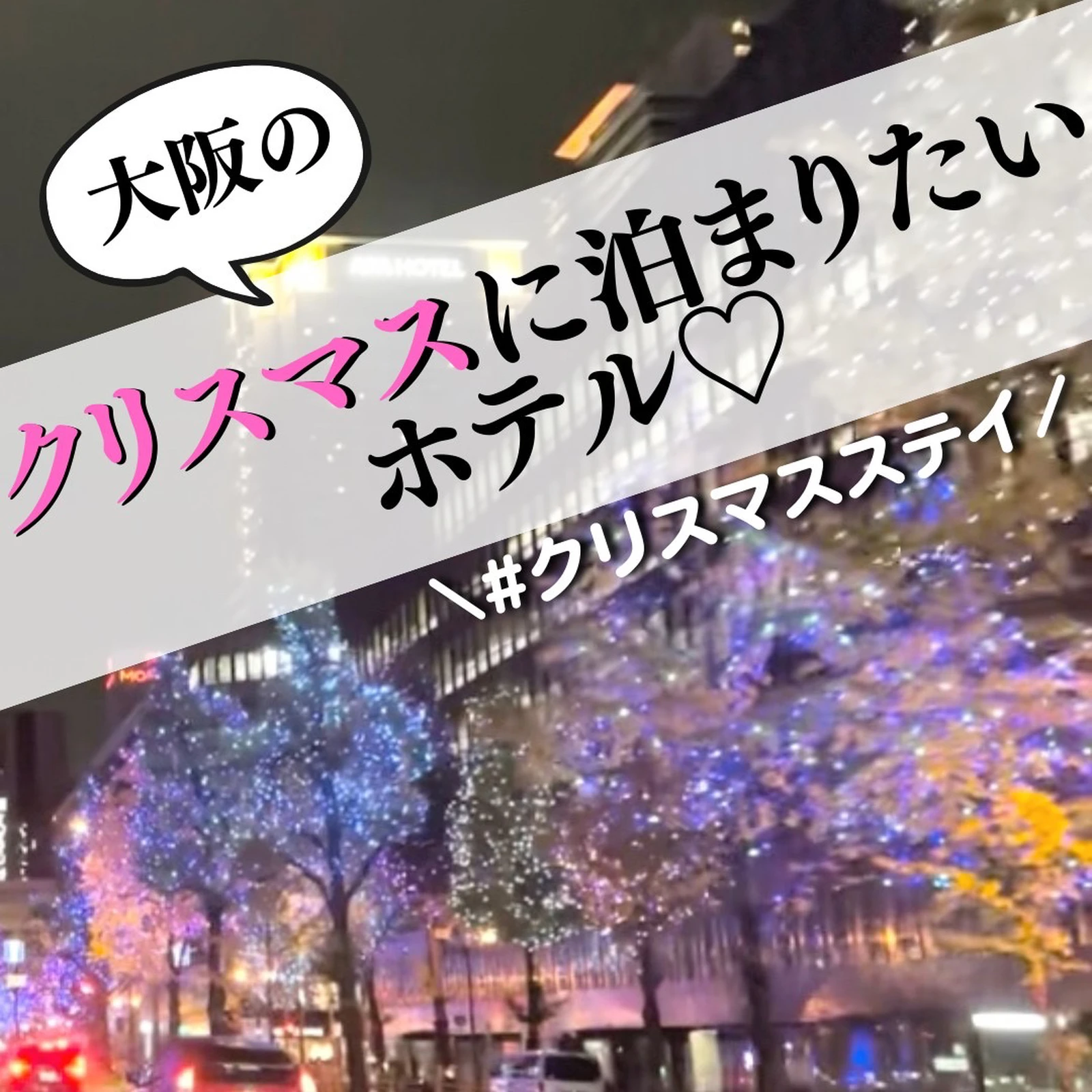 クリスマス ホテル 関西 Lemon8