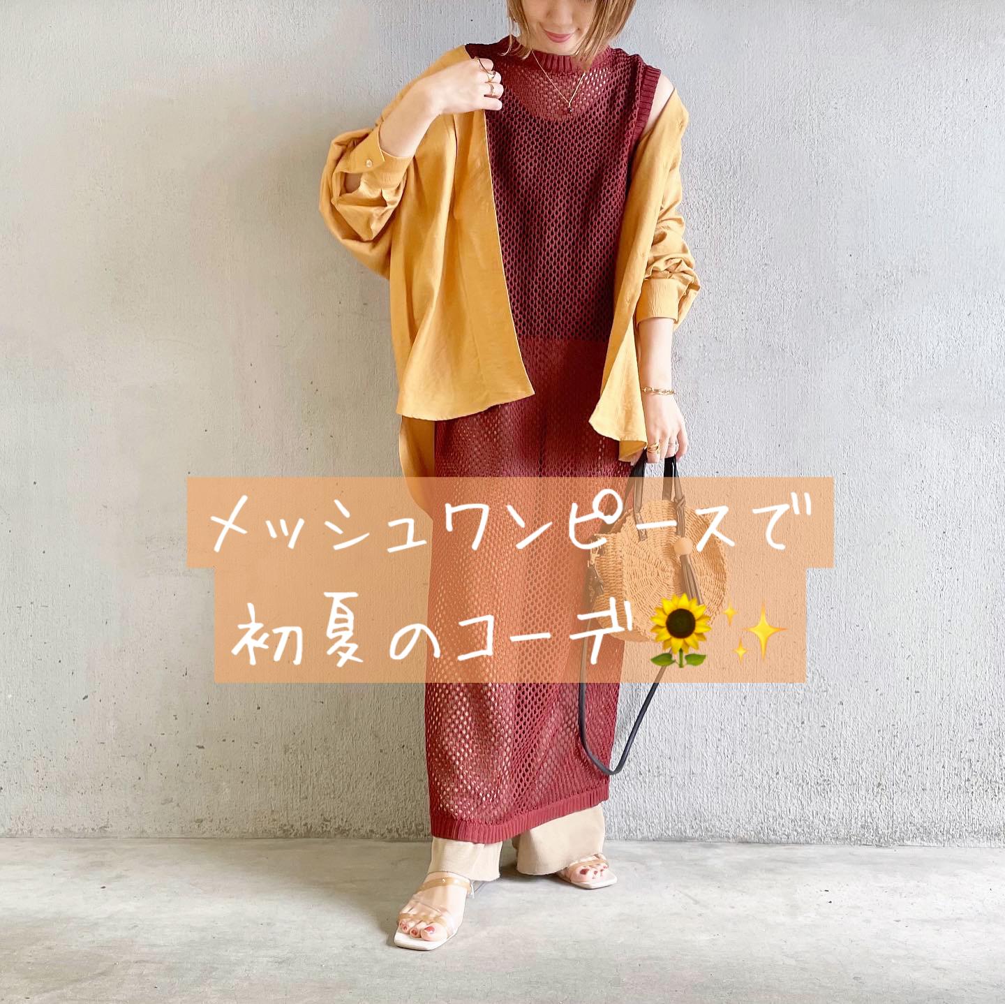 メッシュワンピースで初夏のコーデ N O R I が投稿したフォトブック Sharee