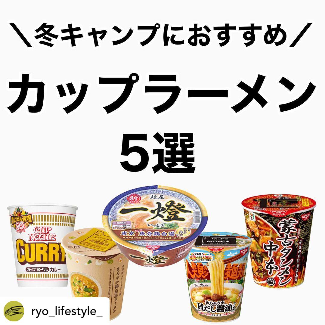 冬キャンプにおすすめ カップラーメン5選 Ryo Lifestyle が投稿したフォトブック Lemon8