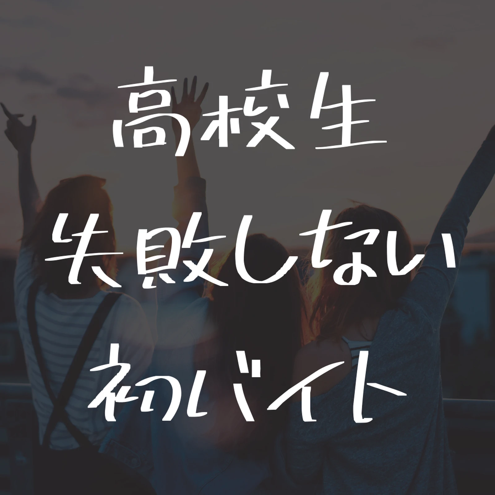 高校生の失敗しない初バイト選び方 ゆーまのバイト図鑑が投稿したフォトブック Lemon8