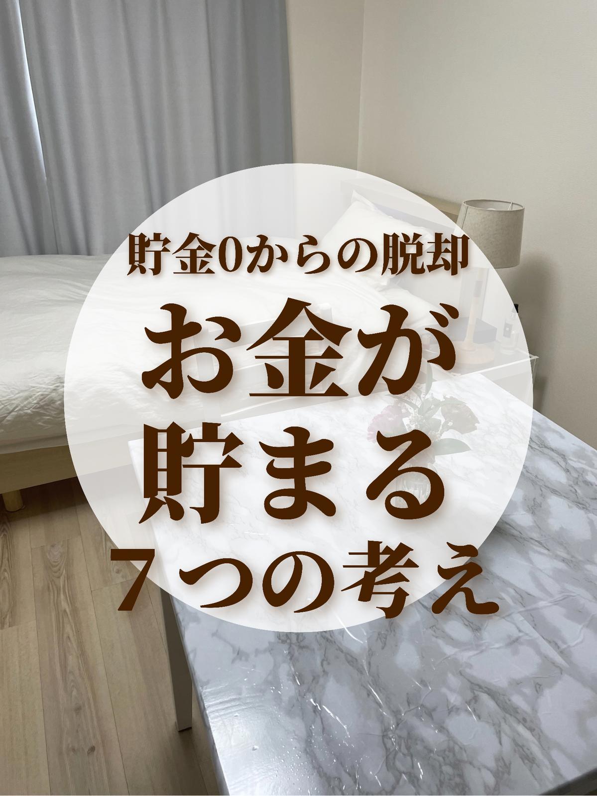 お金が溜まる7つの考え まゆこ 一人暮らしolが投稿したフォトブック Lemon8