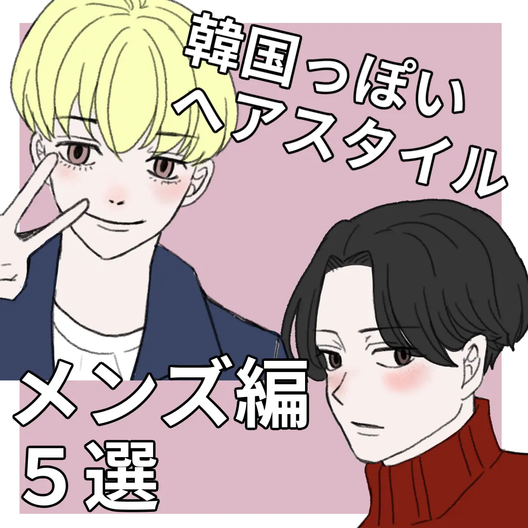 韓国っぽいヘアスタイル メンズ編5選 韓国女子9が投稿したフォトブック Lemon8