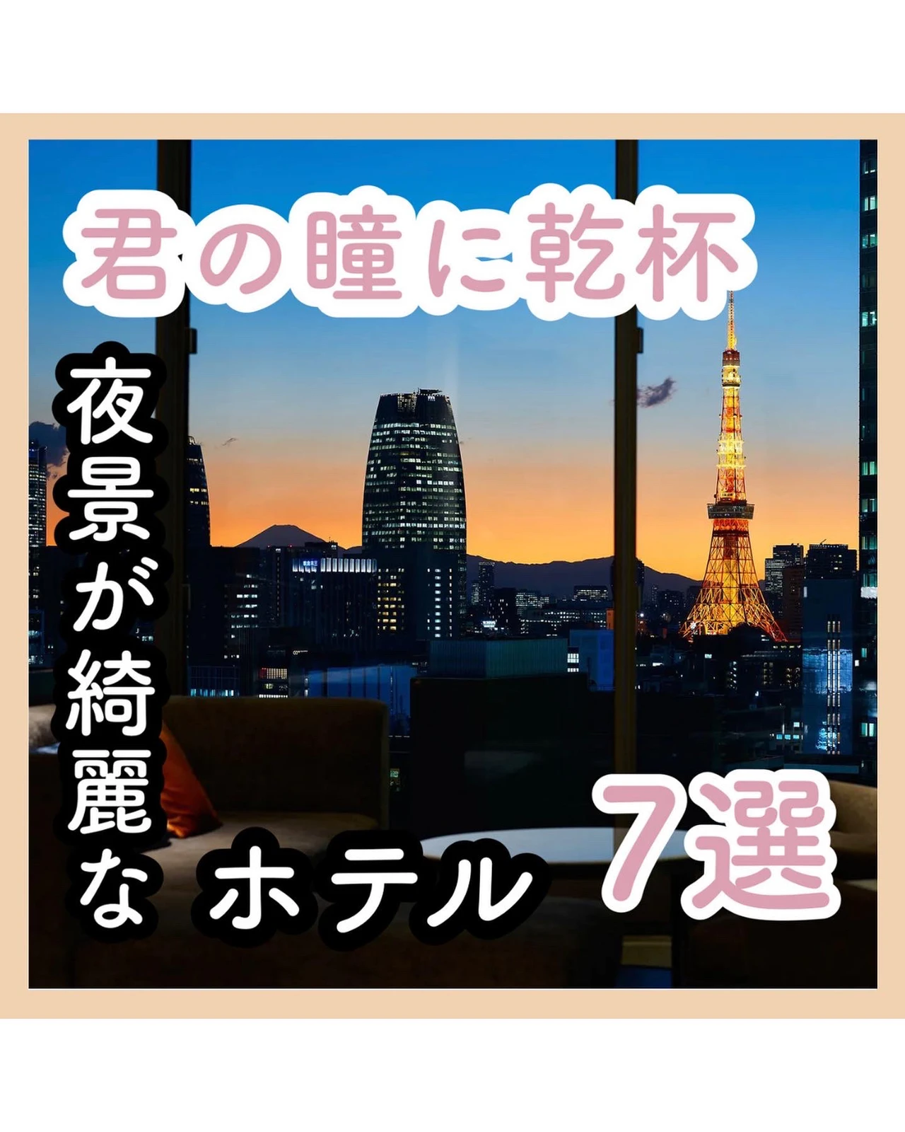 夜景が綺麗なホテル7選 ひろ 東京デートまとめが投稿したフォトブック Lemon8