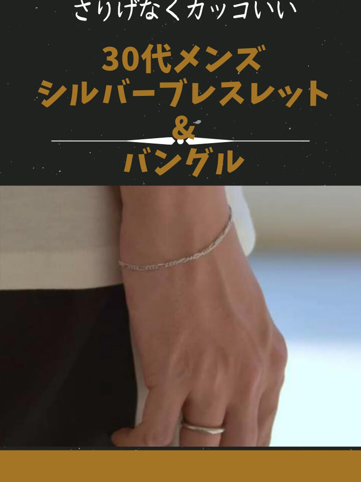 30代男性のさりげなくカッコいい シルバーブレスレット バングル ぴょんす 男磨きブロガーが投稿したフォトブック Lemon8