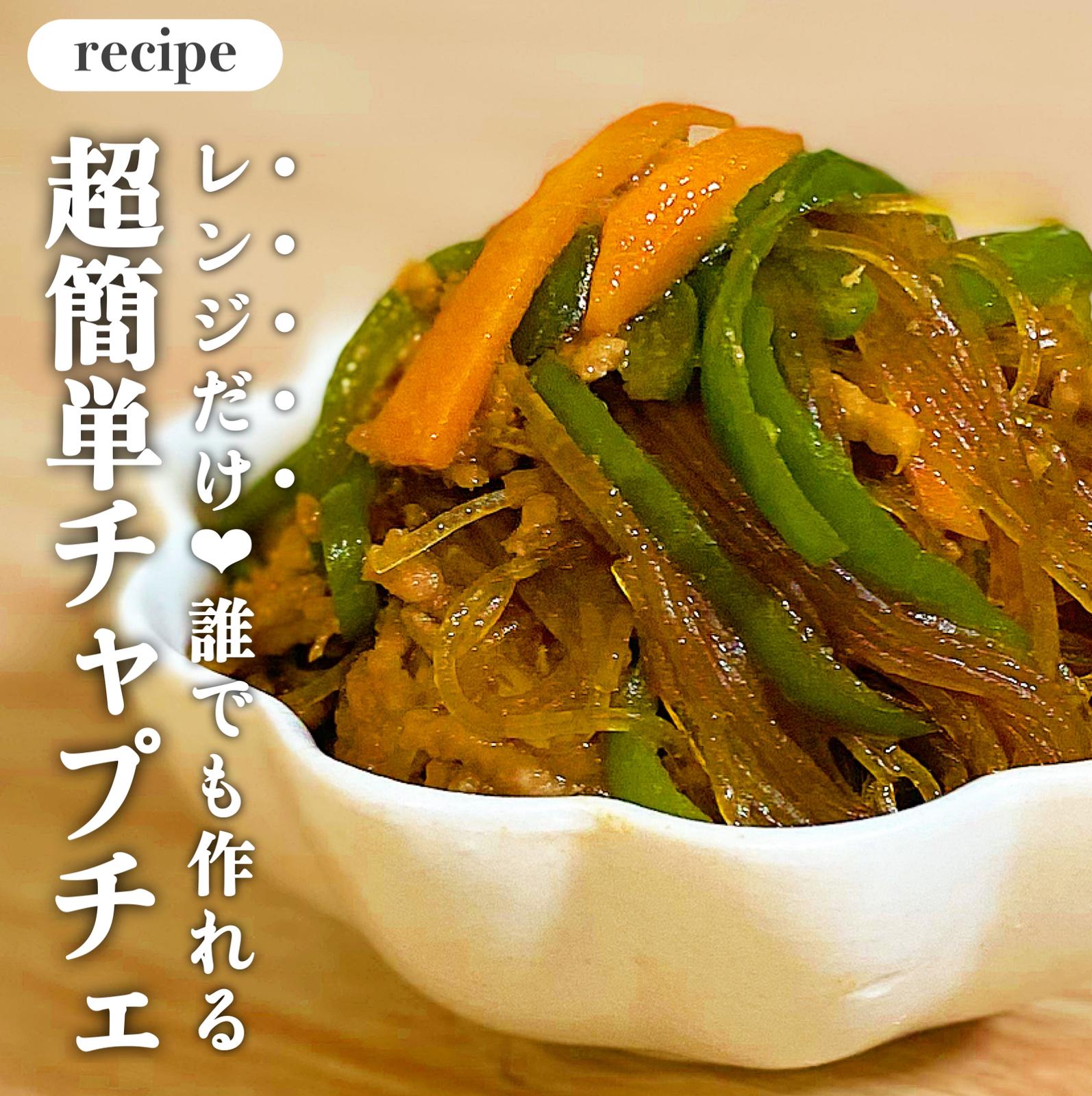 レンジで１発 誰でも作れる超簡単チャプチェ ゆずの超簡単レシピが投稿したフォトブック Lemon8