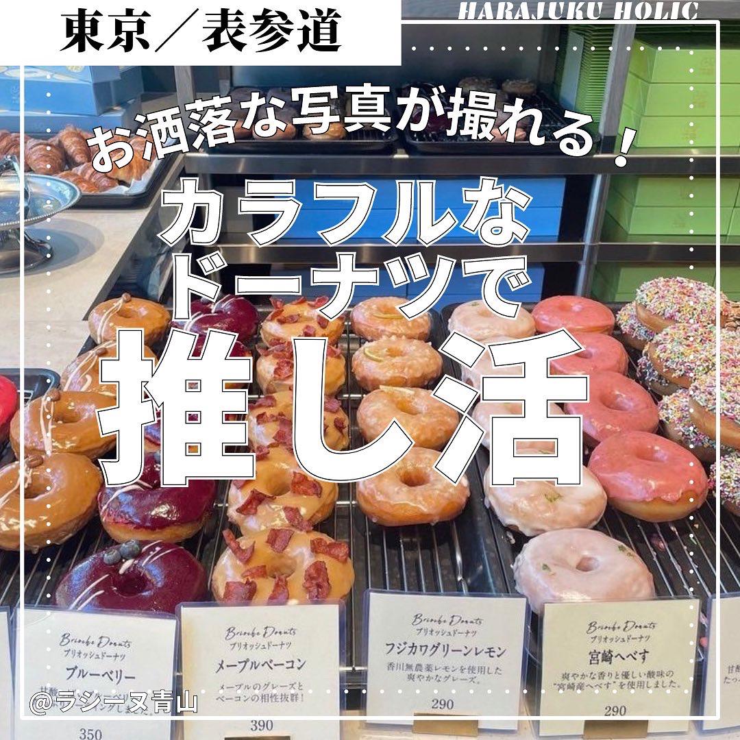 お洒落な写真が撮れるカラフルなドーナツで推し活 ラシーヌ青山 Harajukuholicが投稿したフォトブック Lemon8