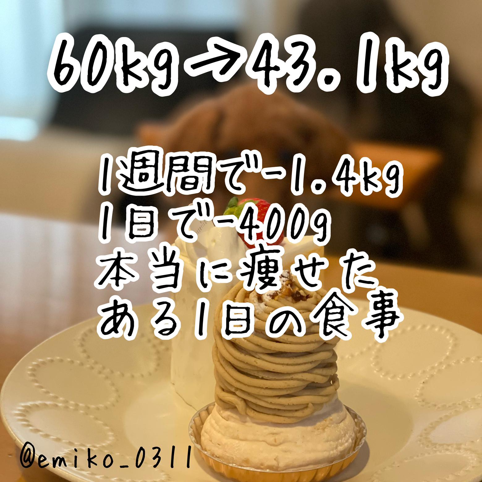 60kg 43 1kg 本当に痩せたある1日の食事 えみたけ 宅トレとダイエットが投稿したフォトブック Lemon8