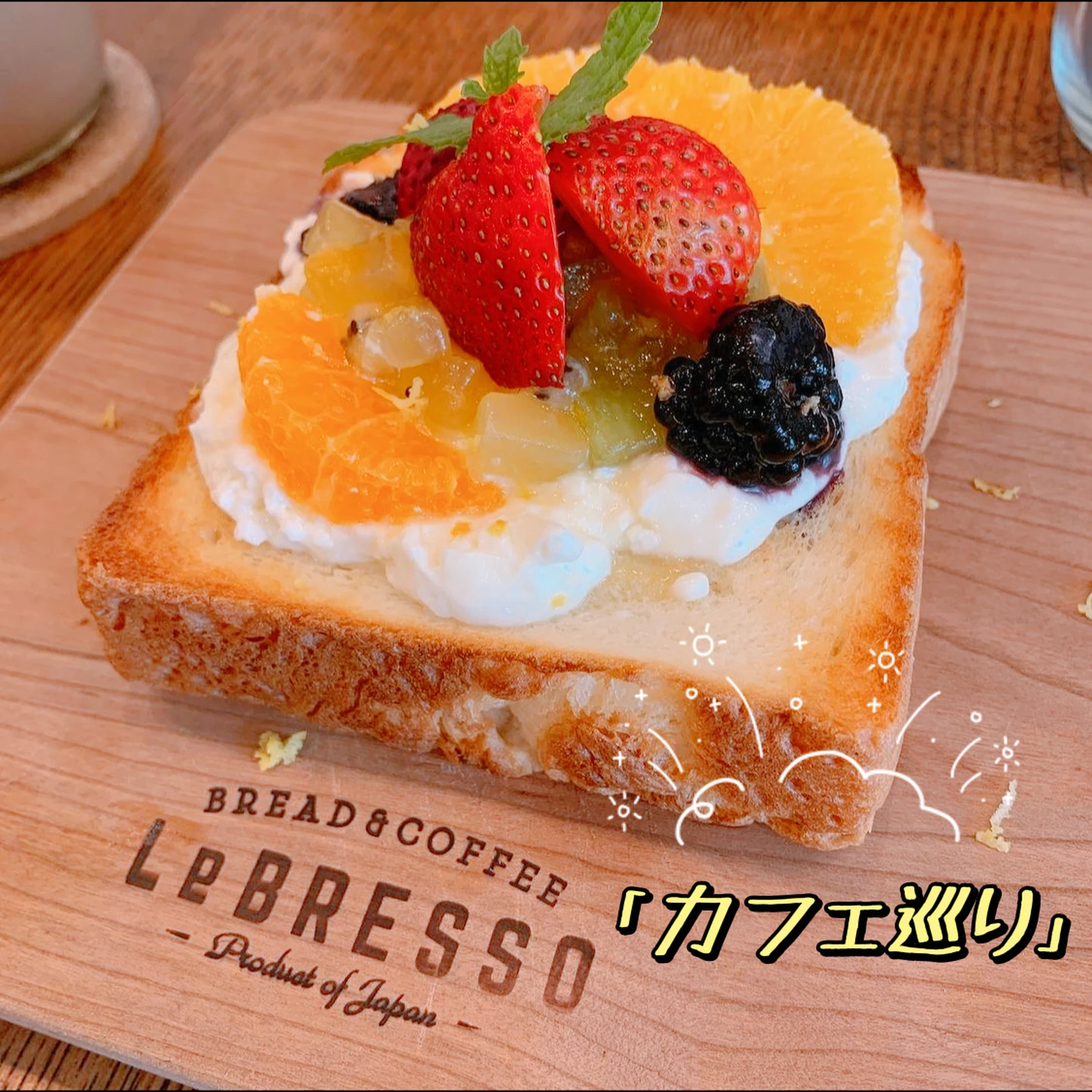 武蔵小山カフェ フルーツたっぷり乗せ食パン Lebresso Ok が投稿したフォトブック Lemon8