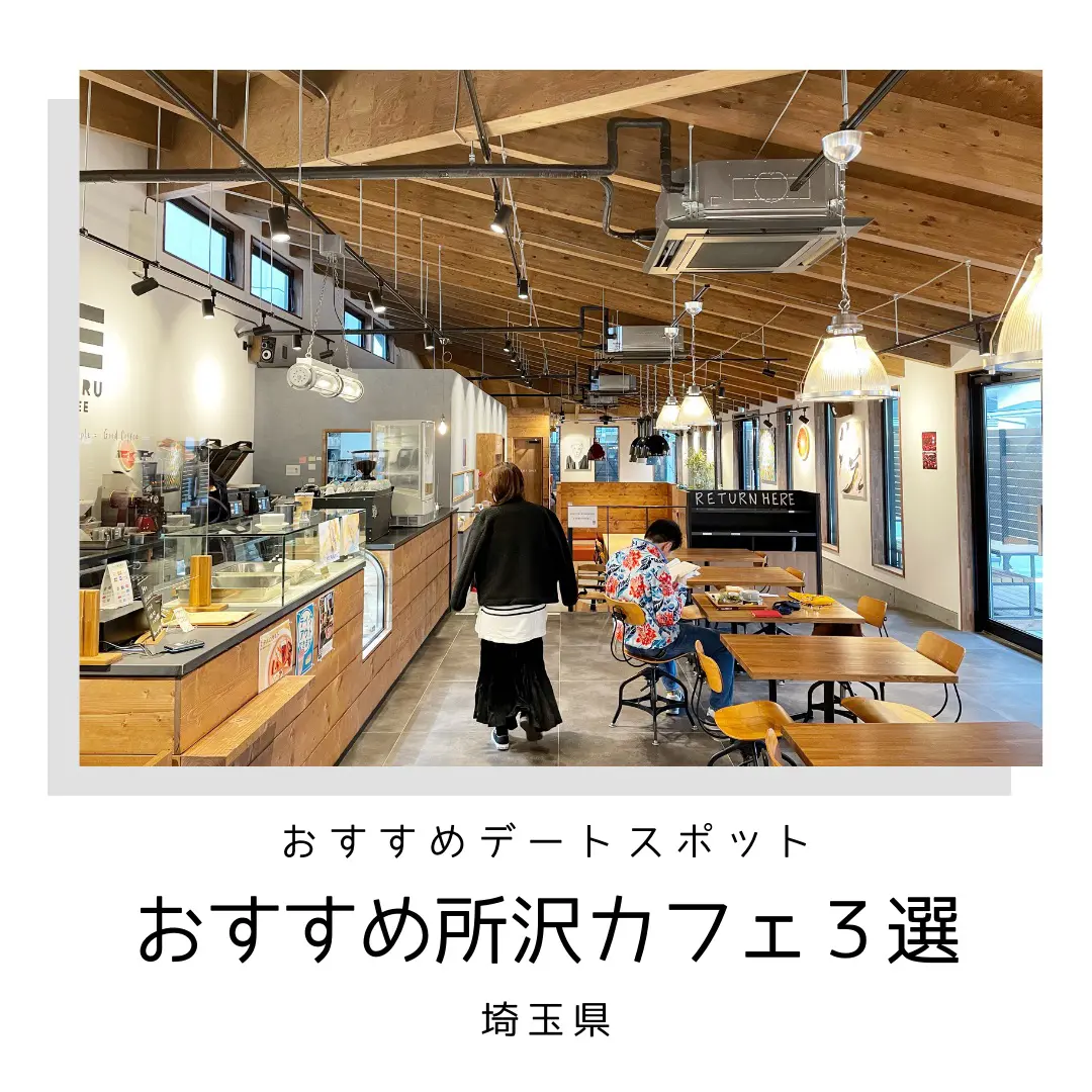 所沢周辺おすすめカフェ3選 意外おしゃれなカフェたくさんでした カップル旅行図鑑が投稿したフォトブック Lemon8 所沢周辺おすすめカフェ3選 意外おしゃれなカフェたくさんでした カップル旅行図鑑が投稿したフォトブック Lemon8