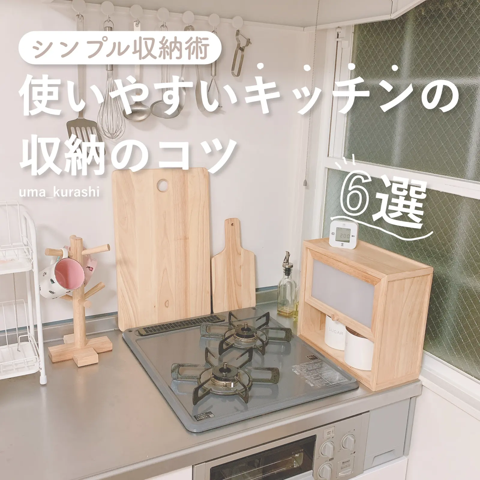 使いやすいキッチン収納のコツ Uma Kurashiが投稿したフォトブック Lemon8