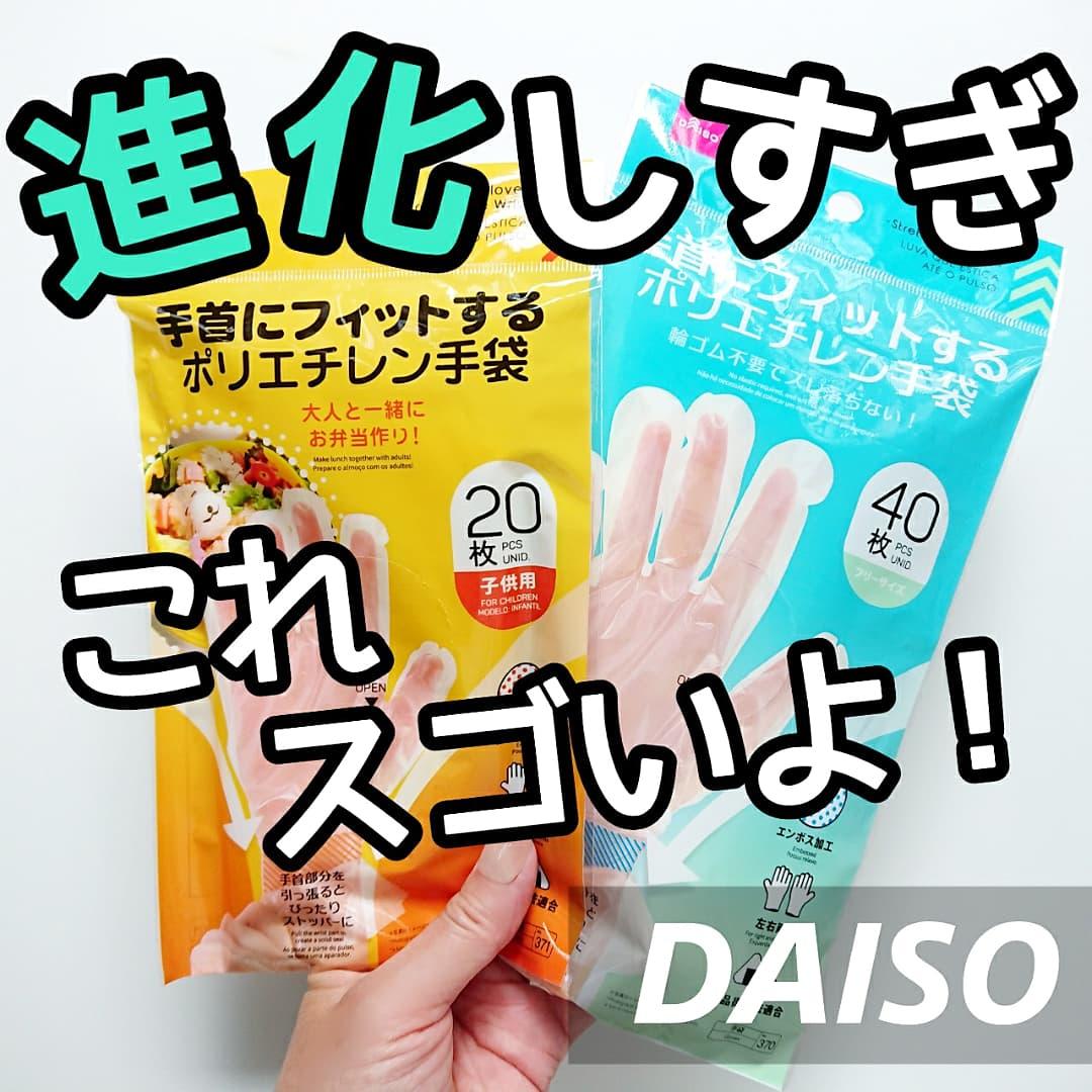 Daiso ポリエチレン手袋が進化しすぎ Shigepyが投稿したフォトブック Lemon8