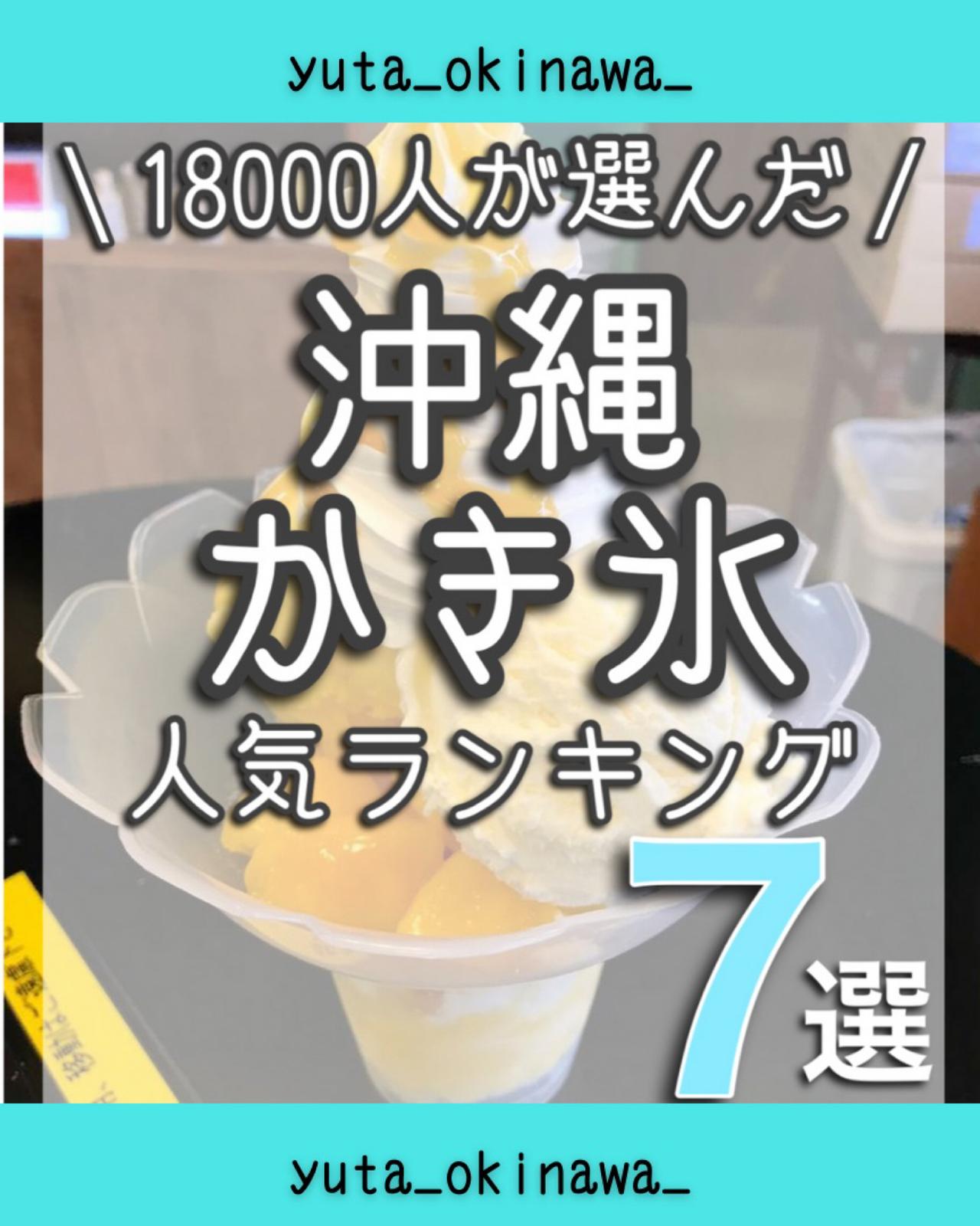 沖縄かき氷ランキング7選 Yuta Okinawa が投稿したフォトブック Lemon8