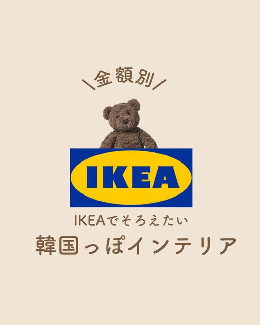 韓国インテリア Ikea Lemon8