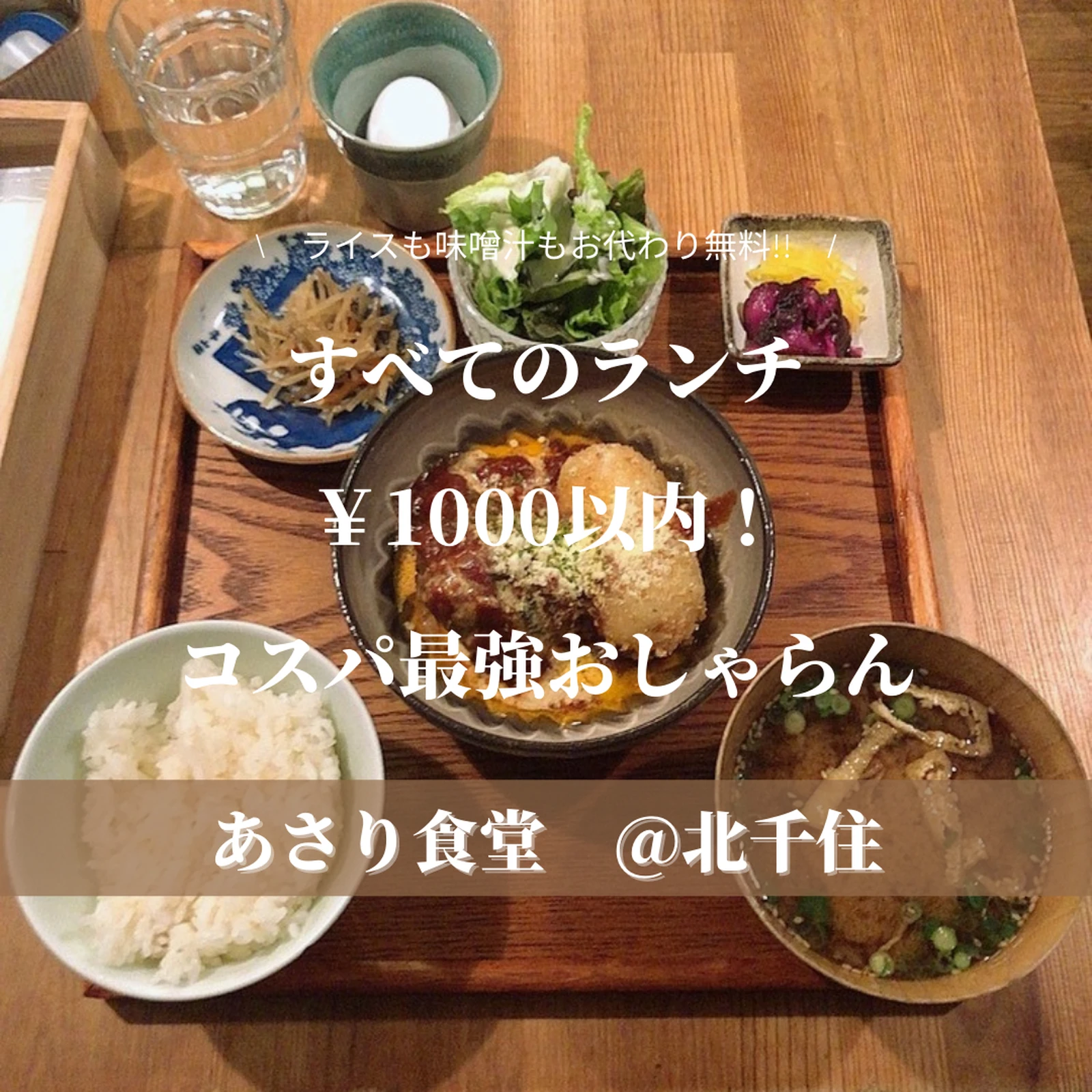 北千住 あさり食堂 すべてのランチ 1000以内 コスパ最強おしゃらん Yurika おしゃらん日記が投稿したフォトブック Lemon8