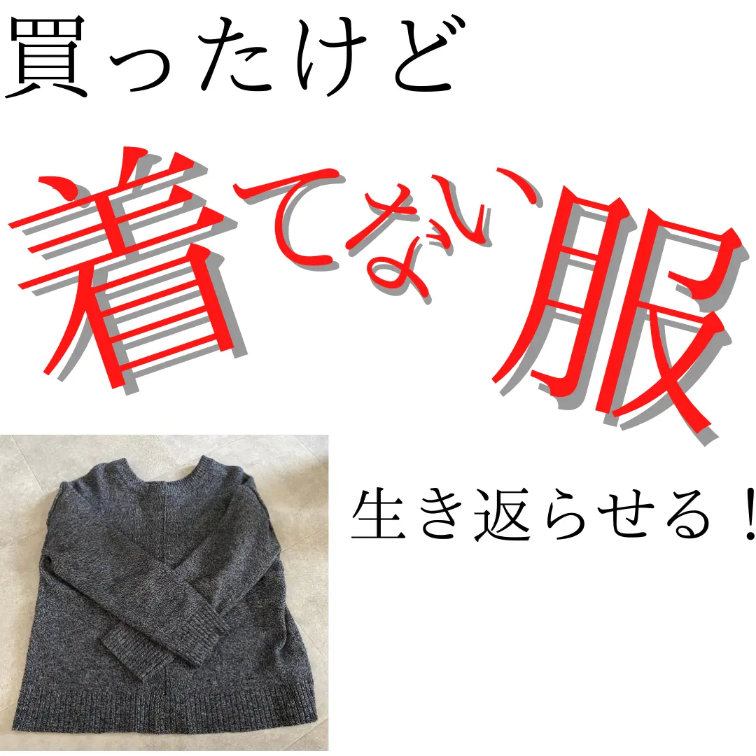 セールで買ったのに着てない放置服を復活 なつ649が投稿したフォトブック Lemon8 セールで買ったのに着てない放置服を復活 なつ649が投稿したフォトブック Lemon8