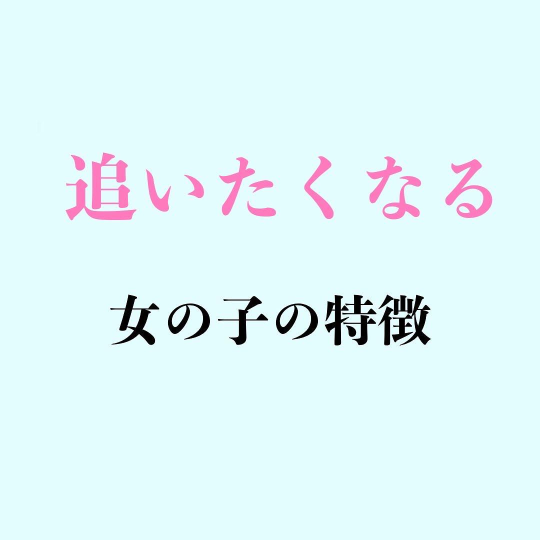 男性がつい追ってしまう女性の特徴 レン コミュ障向け恋愛講師が投稿したフォトブック Lemon8