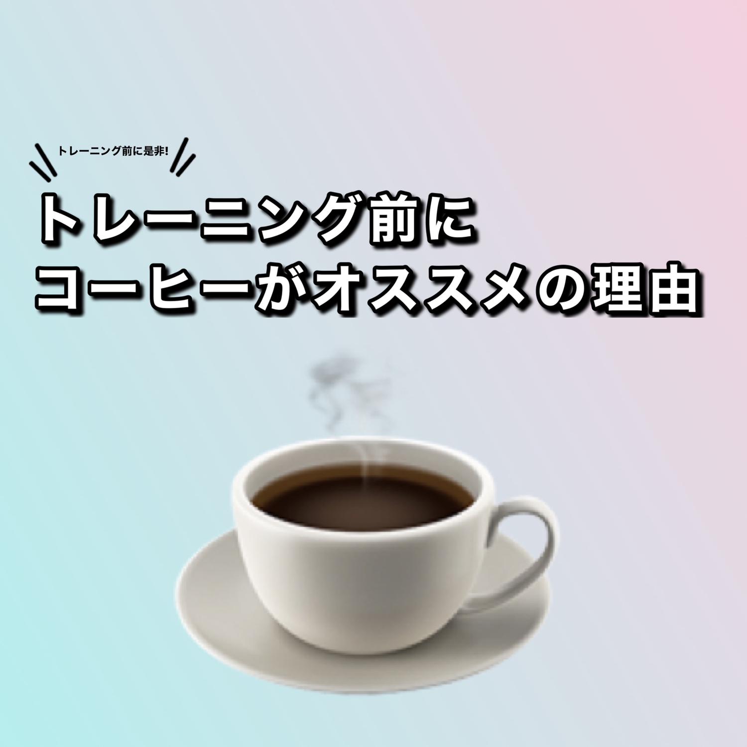 ボディメイク 筋トレするならコーヒー のもう Kaorunが投稿したフォトブック Sharee