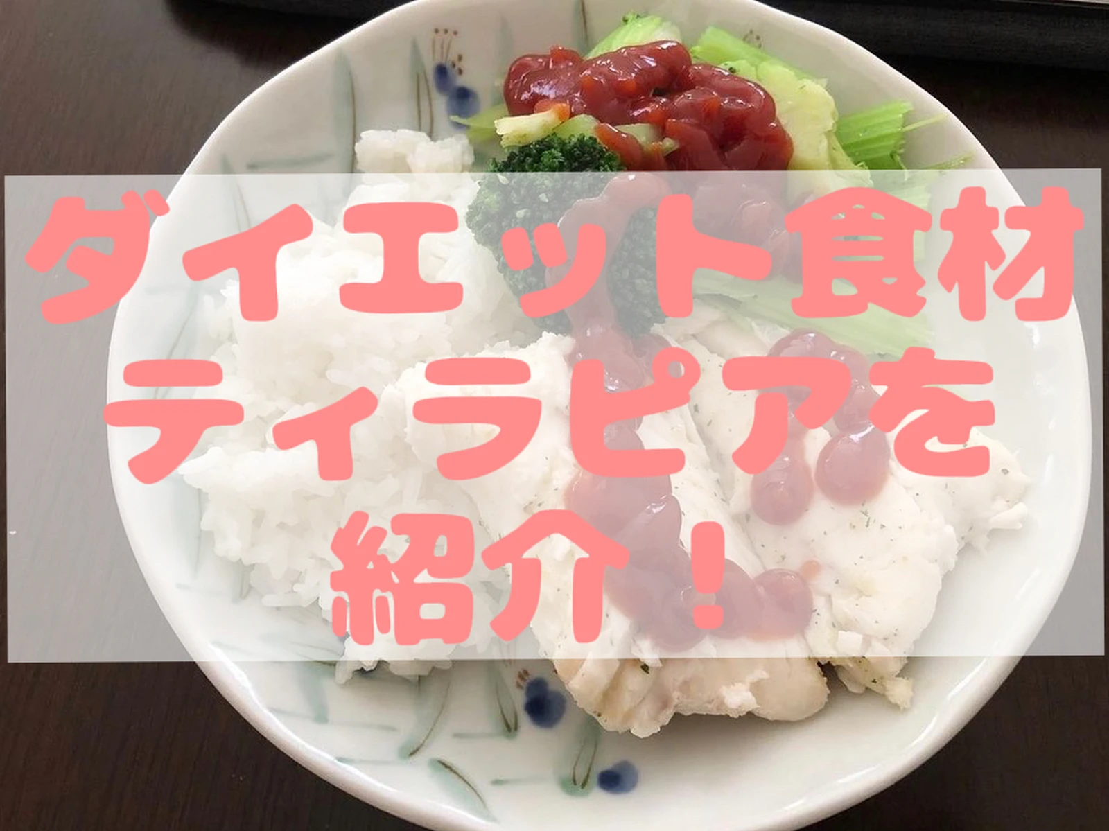 ダイエット ティラピアという食材 ご存じですか 田中圭介 ジムトレーナーが投稿したフォトブック Lemon8