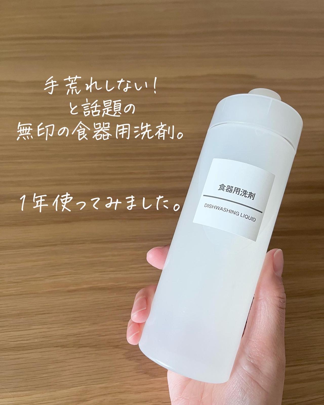 無印良品 手荒れしないと話題の食器用洗剤 ミジが投稿したフォトブック Lemon8