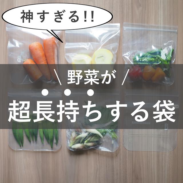 【オススメ】野菜が超長持ちする保存袋