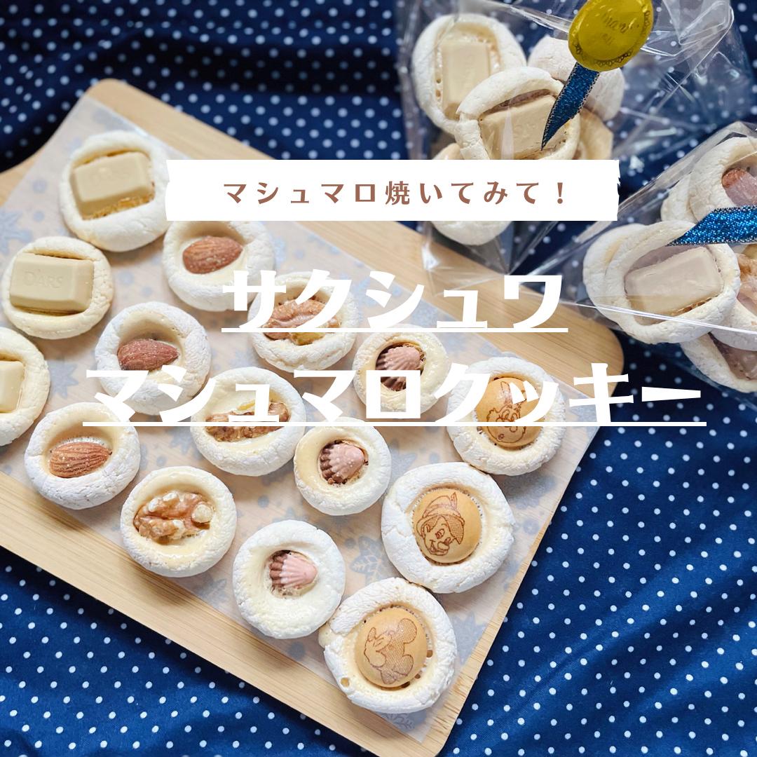 Lemon8 Story マシュマロ クッキー