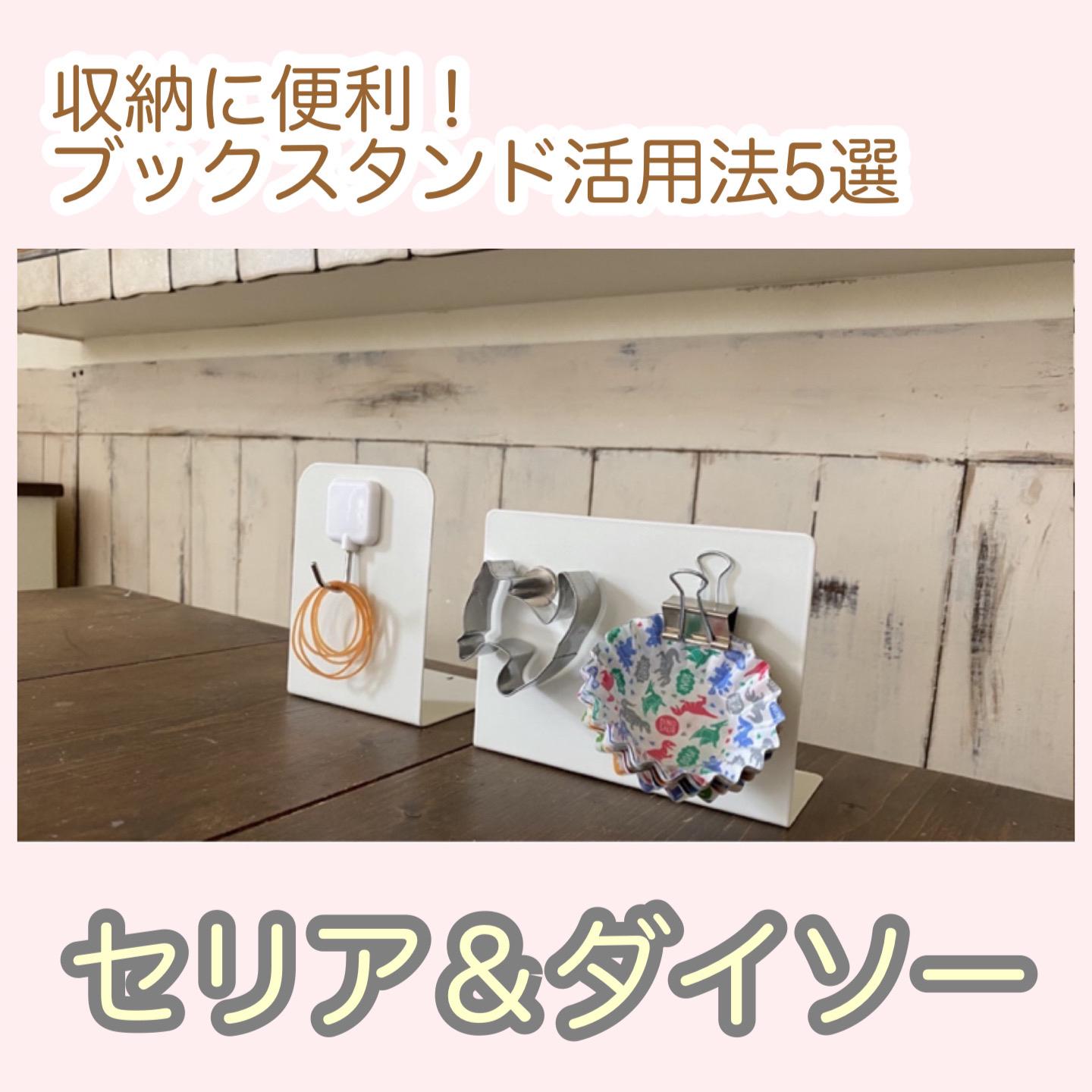 100均のブックスタンドが収納に使える Asu が投稿したフォトブック Sharee