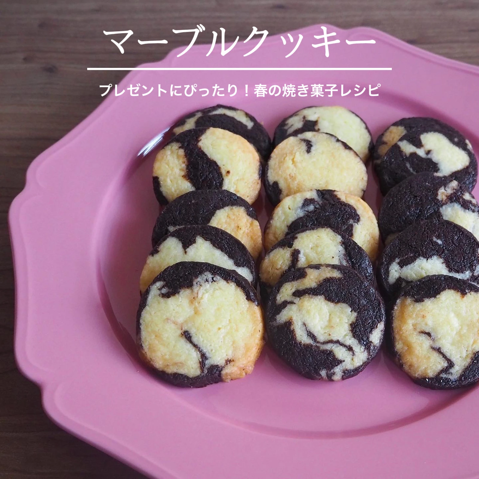 春の焼き菓子 マーブルクッキー のレシピ 石野美和が投稿したフォトブック Lemon8 春の焼き菓子 マーブルクッキー のレシピ 石野美和が投稿したフォトブック Lemon8