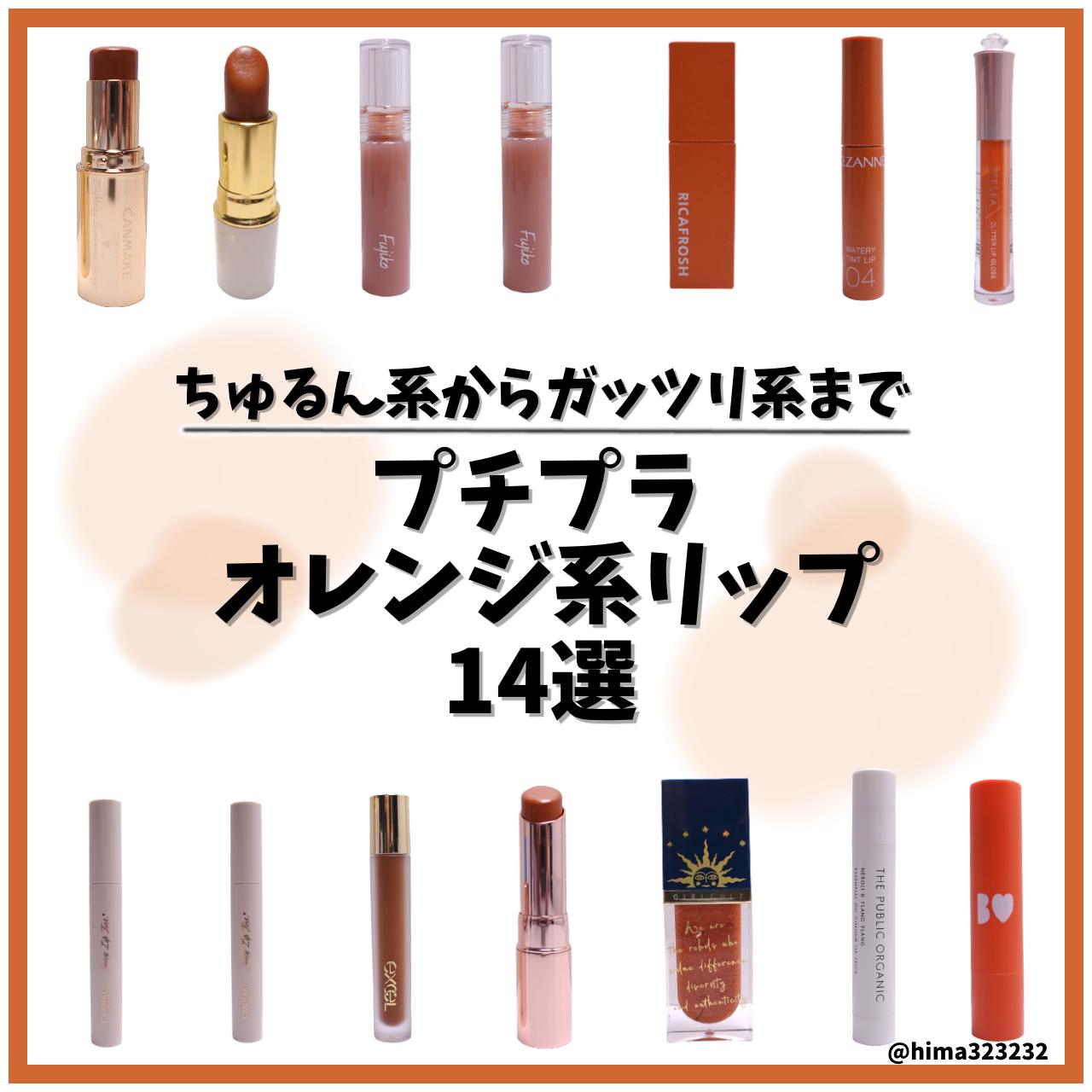 保存版 プチプラオレンジ系リップ14選 Hima32が投稿したフォトブック Lemon8