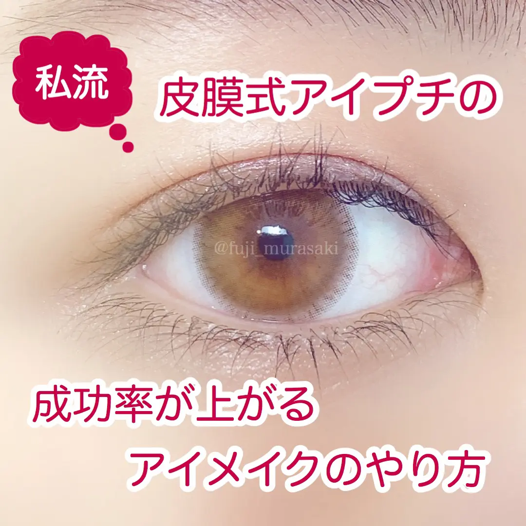 初めまして ふじです 今回は長年皮膜式アイプチが上手くいかな Fujiが投稿したフォトブック Lemon8