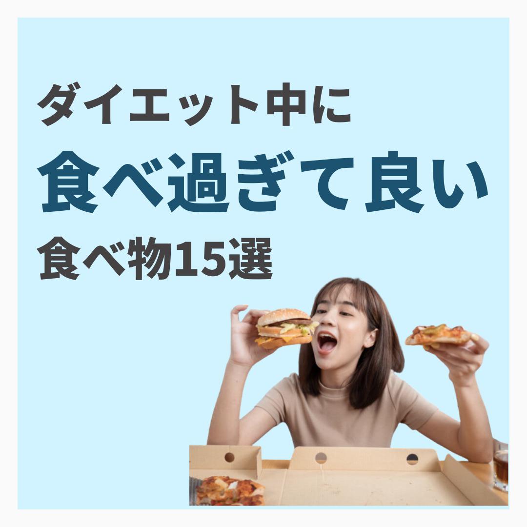 ダイエット中に食べ過ぎて良い食べ物15選 たくみ先生 食べ過ぎダイエットが投稿したフォトブック Lemon8