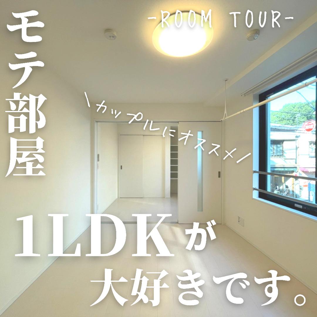 モテ部屋 カップル向け1ldkルームツアー モテ部屋ルームツアーが投稿したフォトブック Lemon8