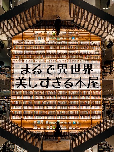 名古屋のニュースポット！美しすぎる蔦屋書店