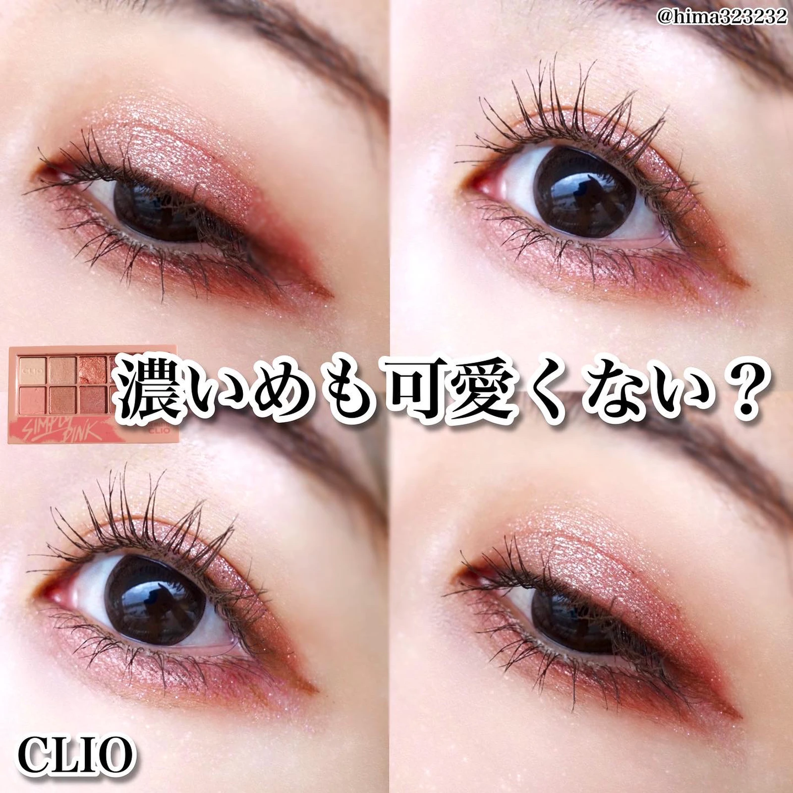 Clio 濃いめも可愛い 盛るピンクメイク Hima 垢抜けアイメイクが投稿したフォトブック Lemon8