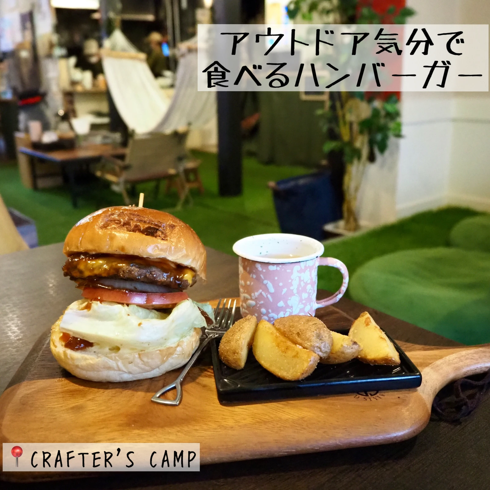 アウトドア気分で食べるハンバーガー Crafter S Camp Ruiが投稿したフォトブック Lemon8