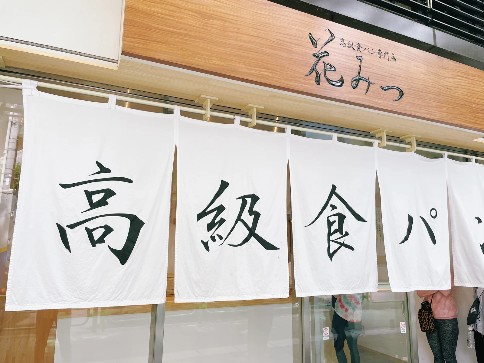 高級食パン食べ比べ 花みつ 食べ出したら止まらない美味しさ Pagu1129が投稿したフォトブック Lemon8