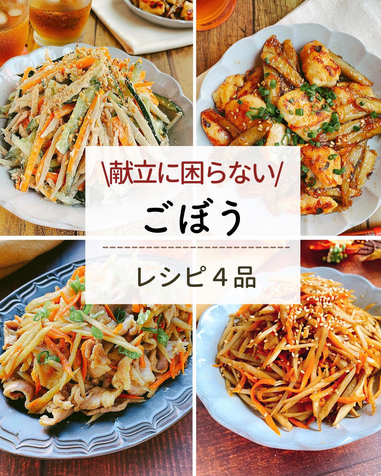 献立に困らない ごぼうレシピ４品 はこの冷凍おかず作り置きが投稿したフォトブック Lemon8